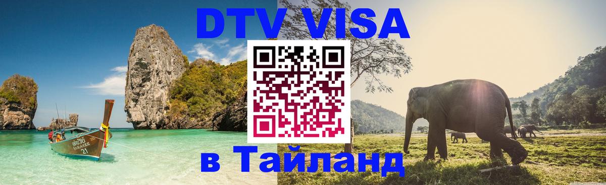 ДТВ VISA Тайланд для фрилансеров 