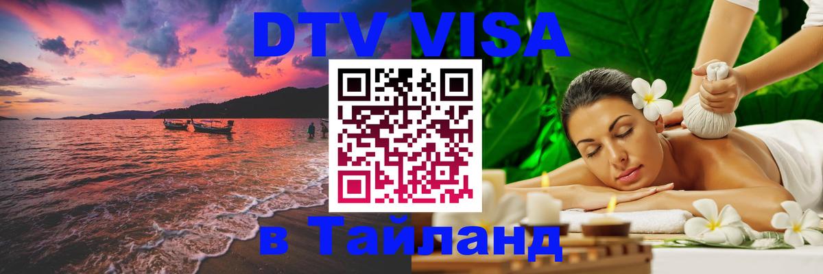 ДТВ виза в Таиланд 