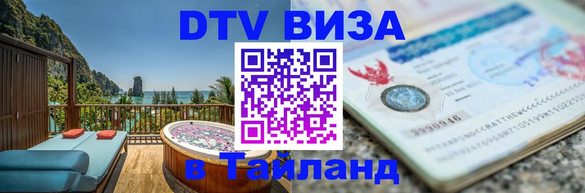 DTV Visa Thailand — прайс и условия, виза без дополнительных документов - 